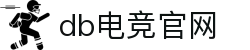 DB电竞(DBGame)官方网站-华语电竞行业引领者
